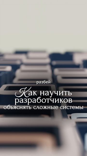 Как научить разрабов объяснять