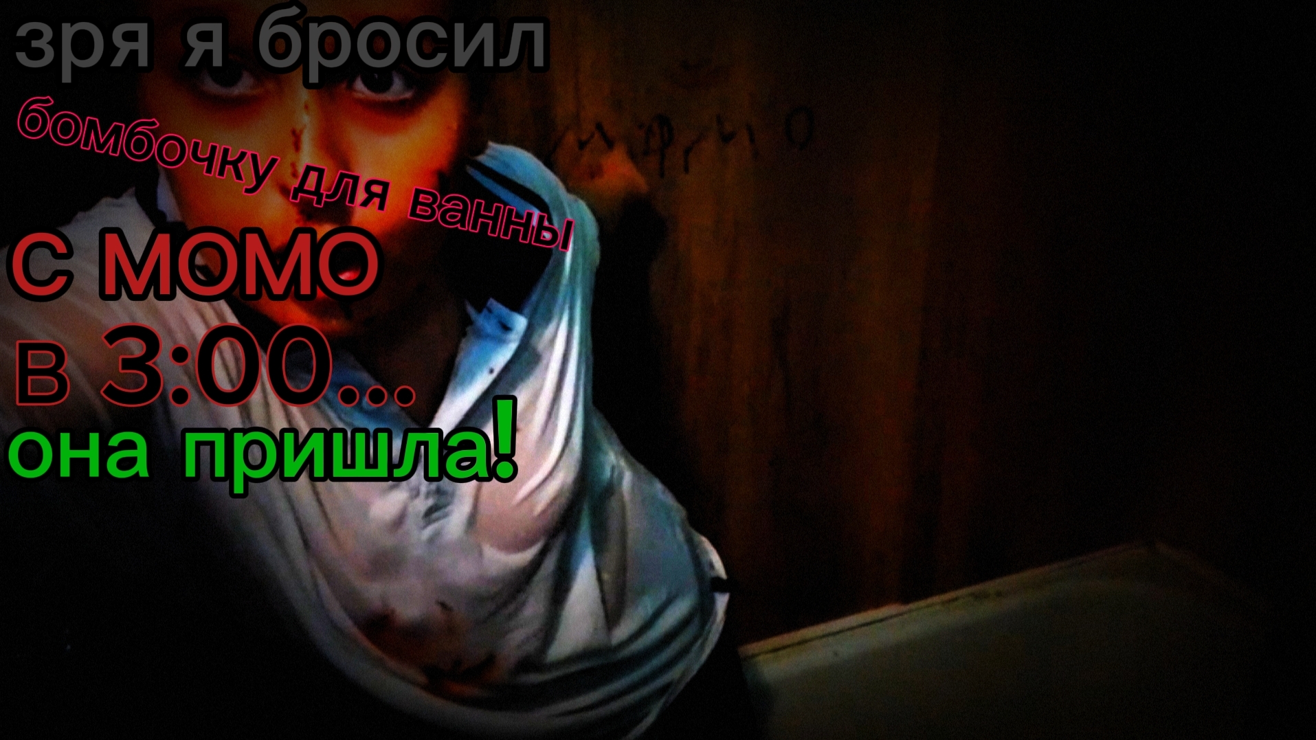 НИКОГДА НЕ ИСПОЛЬЗУЙ БОМБОЧКУ ДЛЯ ВАННОЙ С МОМО В 3:00! ОНА ПРИШЛА ЗА НАМИ!