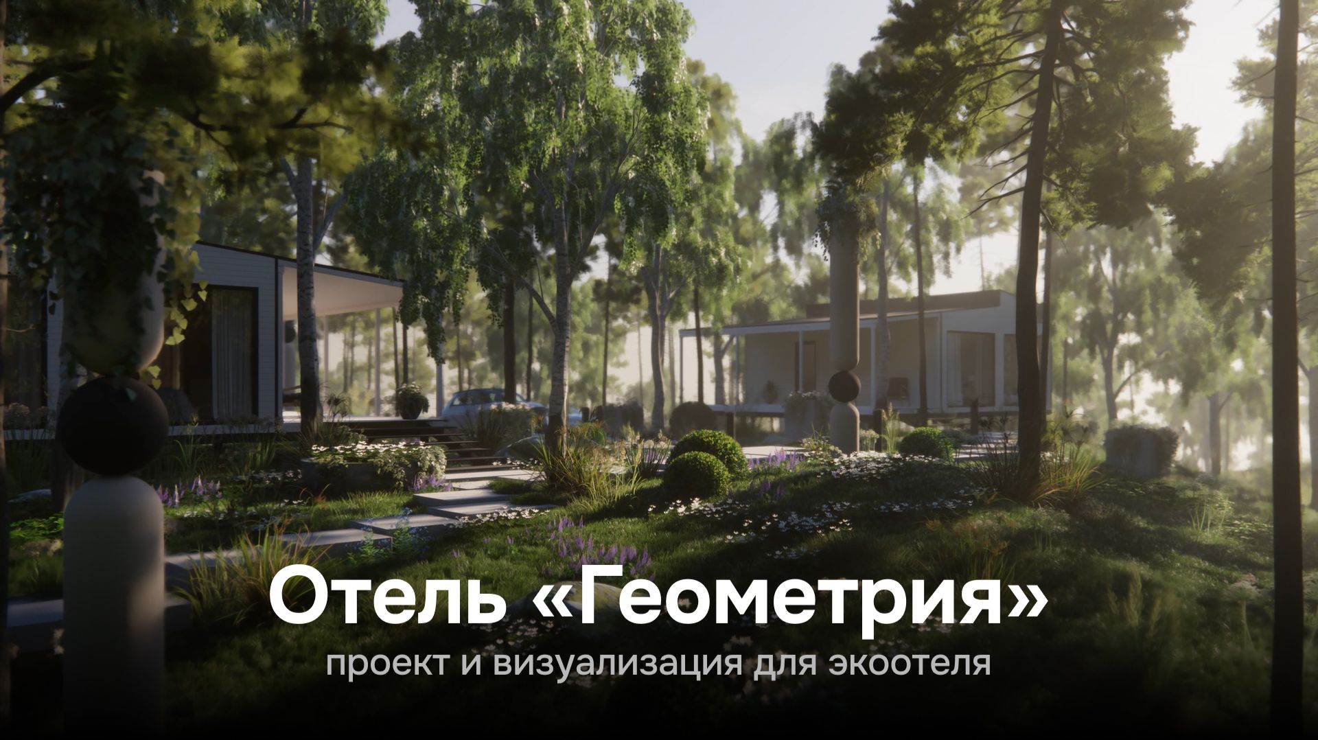 Экоотель «Геометрия»