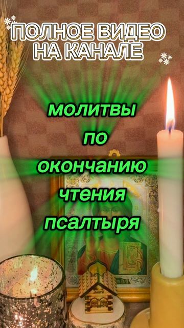 💯‼️МОЛИТВЫ ПО ОКОНЧАНИЮ ЧТЕНИЯ ПСАЛТЫРЯ