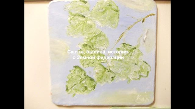 Сказка, былина , история о Земной федерации.