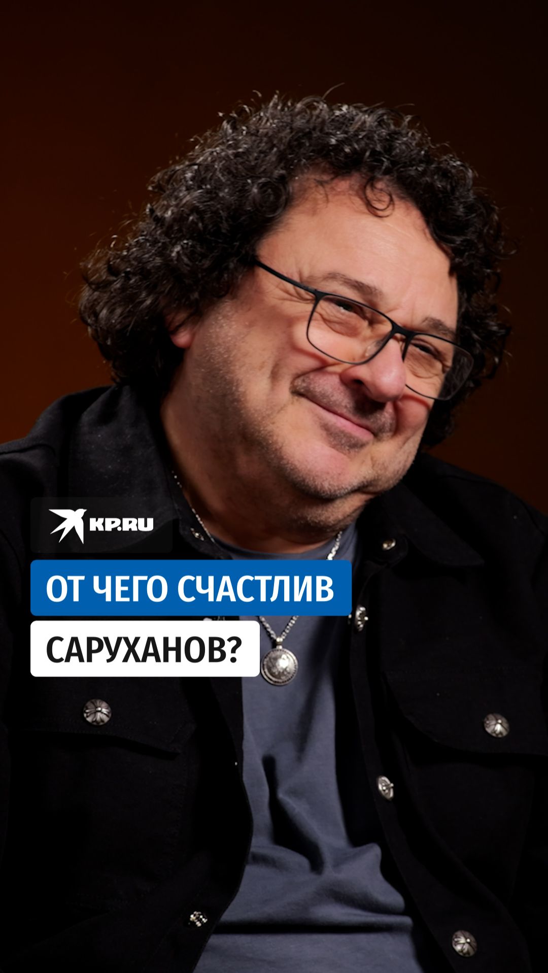 От чего счастлив Саруханов?