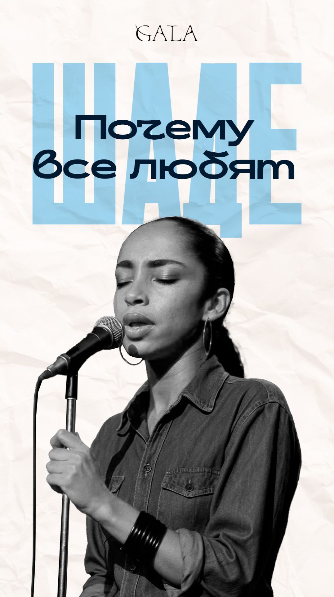 Как Шаде стала иконой 90-х?