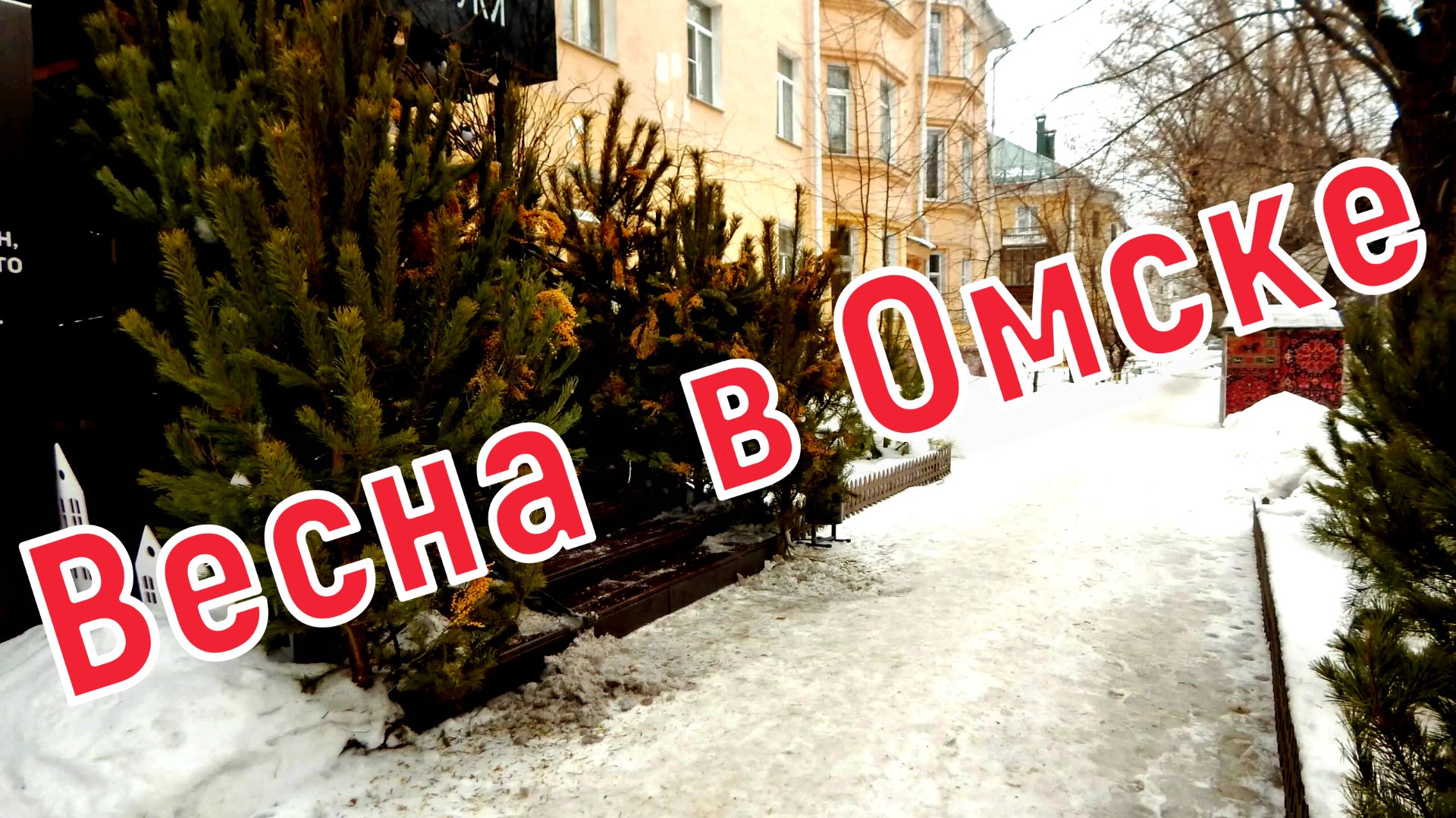 Весна пришла Омск