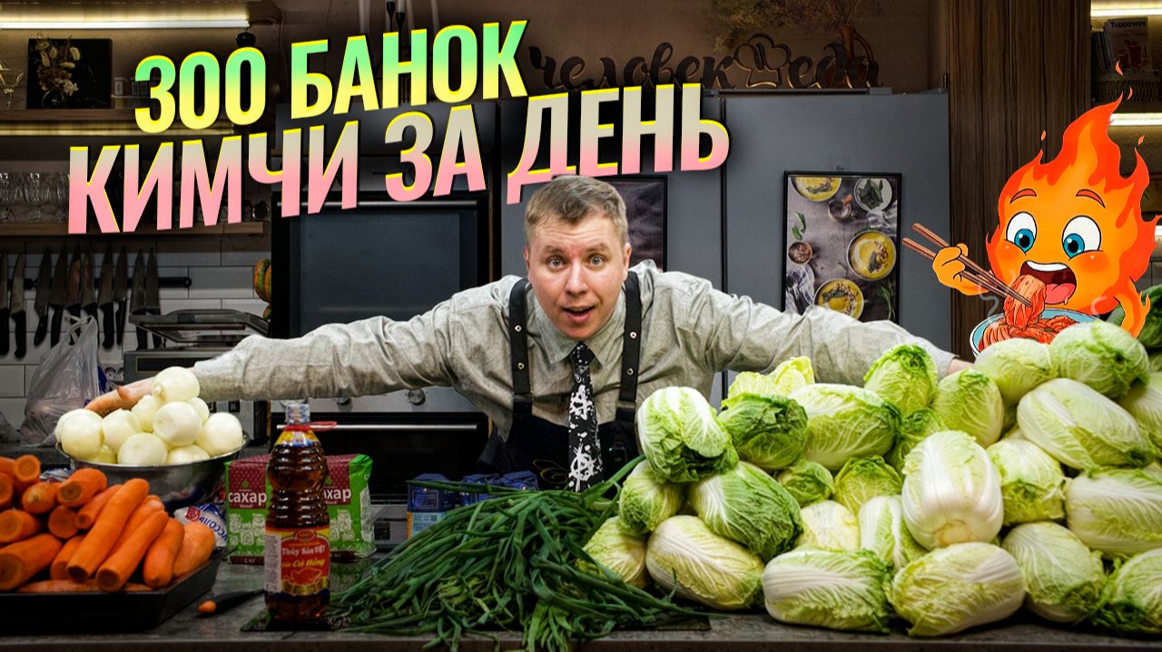 YORIO делаем 300 банок кимчи за день