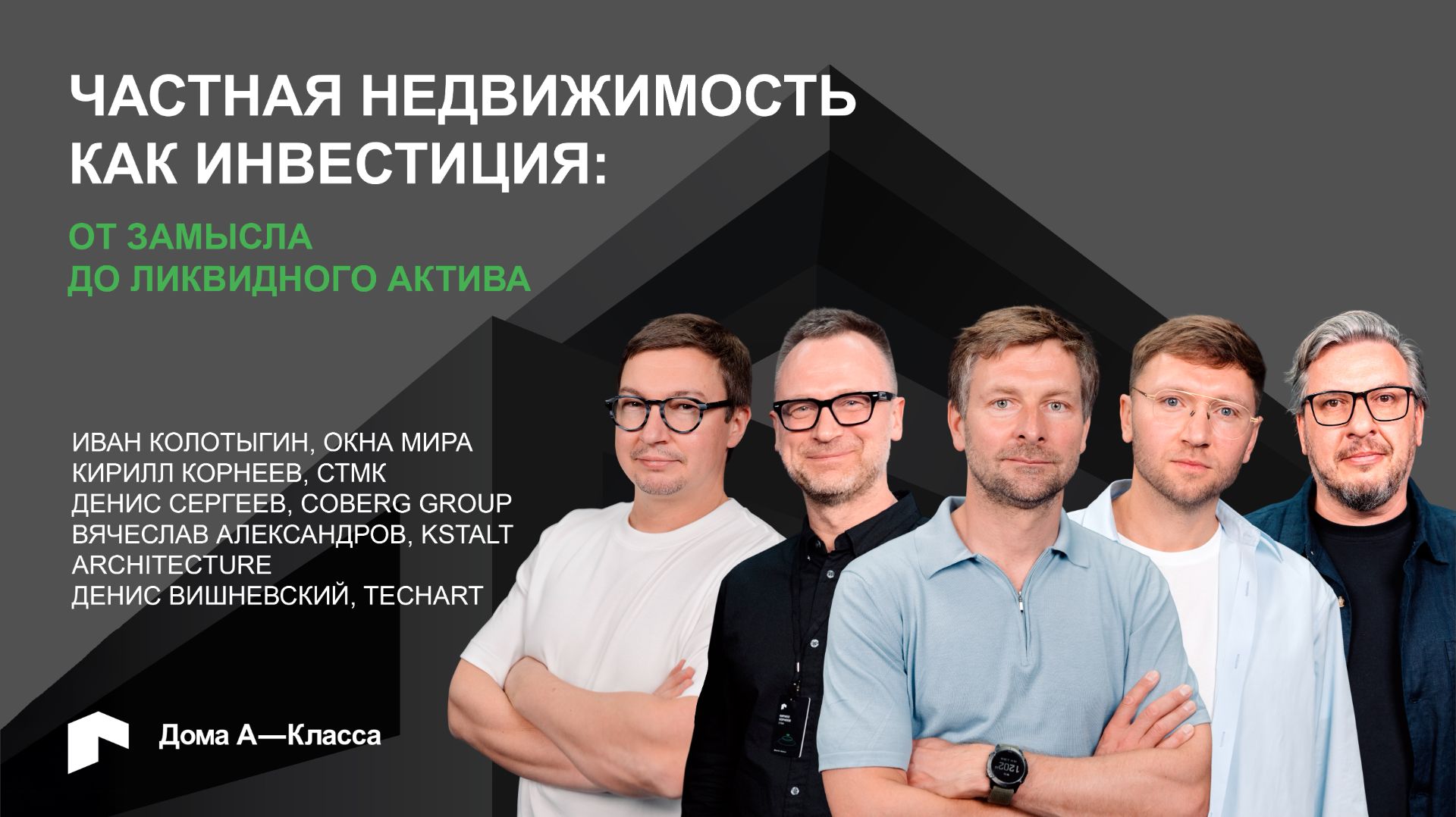 Частная недвижимость как инвестиция: от замысла до ликвидного актива