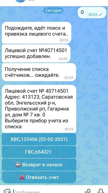 Как передать показания через МАХ