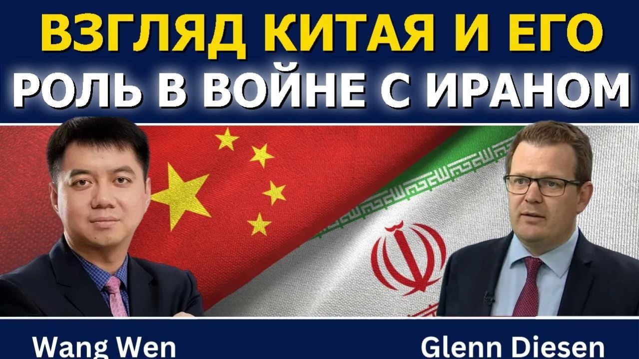 Ван Вэнь_ взгляд Китая и его роль в иранской войне