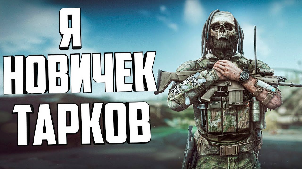 Escape from Tarkov!!!Путь Новичка/PVE/PVP