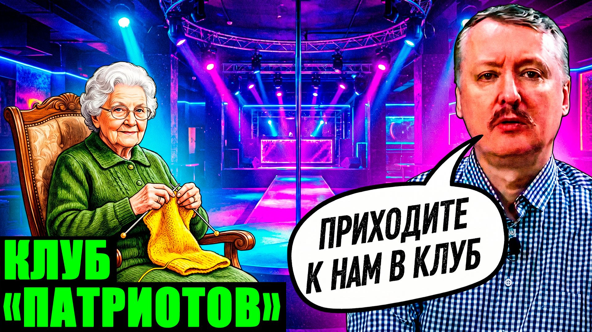 АРХИВ. Клуб рассерженных патриотов Гиркина. Диванные стратеги на службе у врага