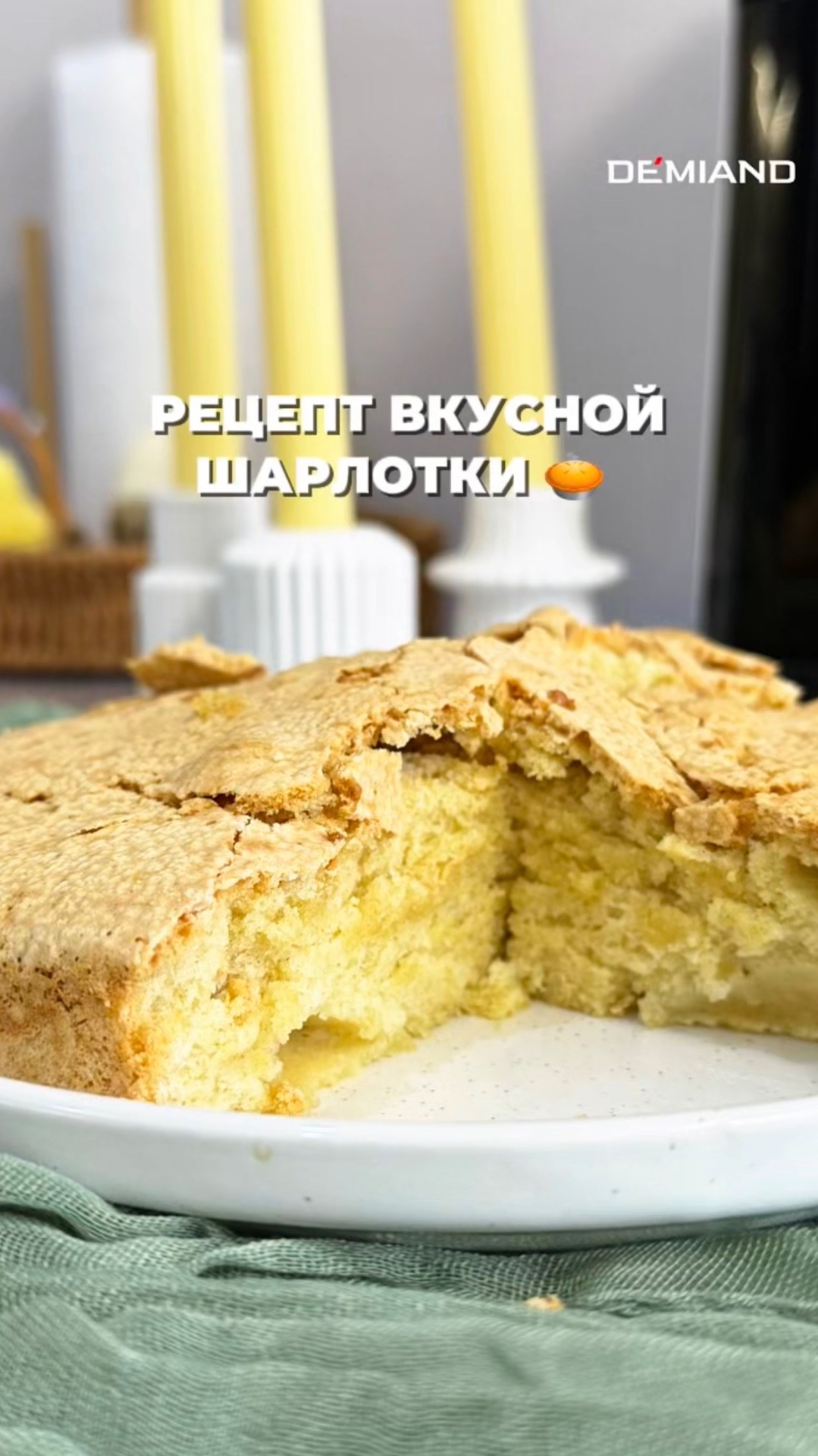 Рецепт вкусной шарлотки 🥧