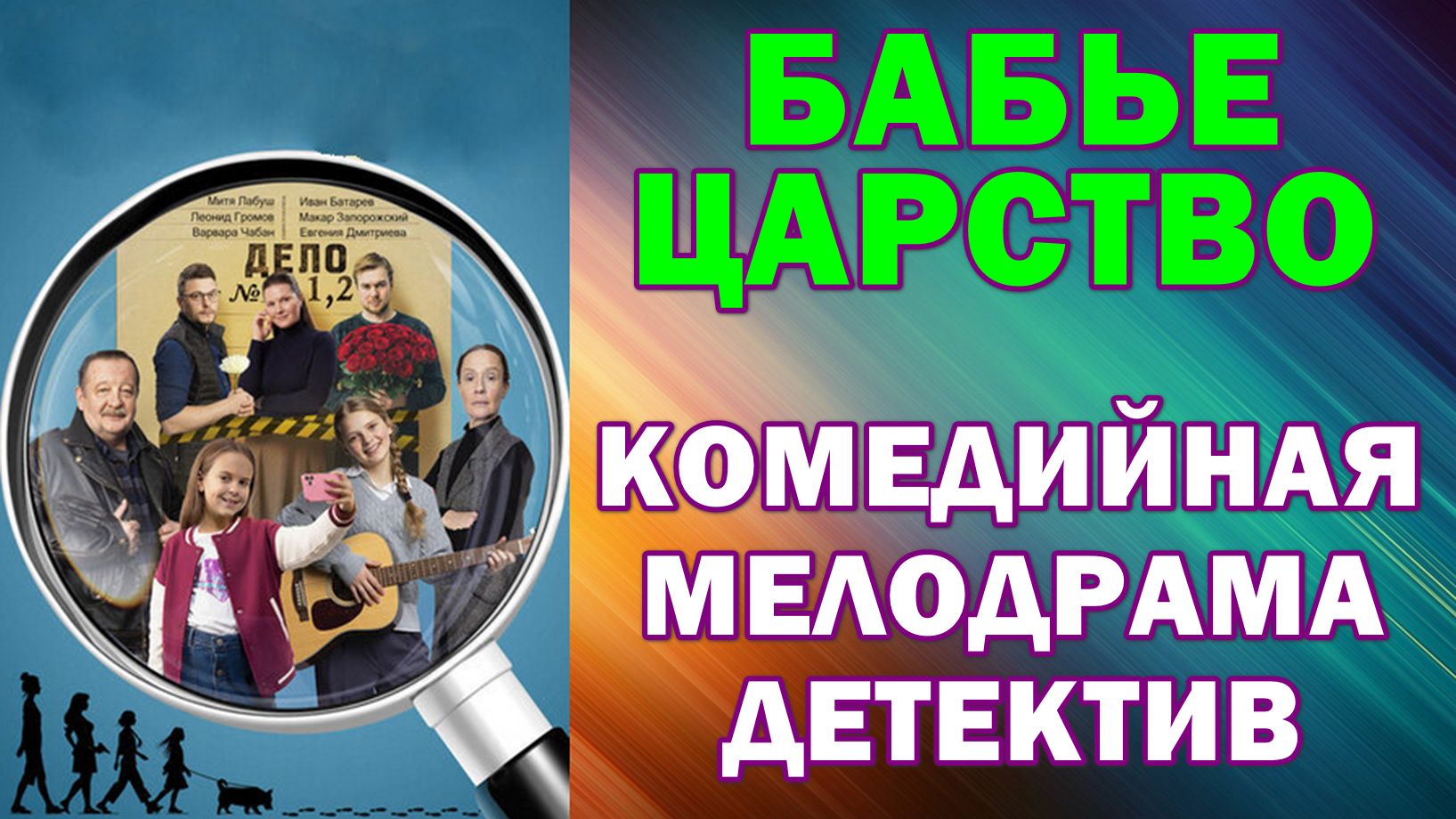 Русские сериалы: Новинки-2026. Комедийная мелодрама-детектив: 