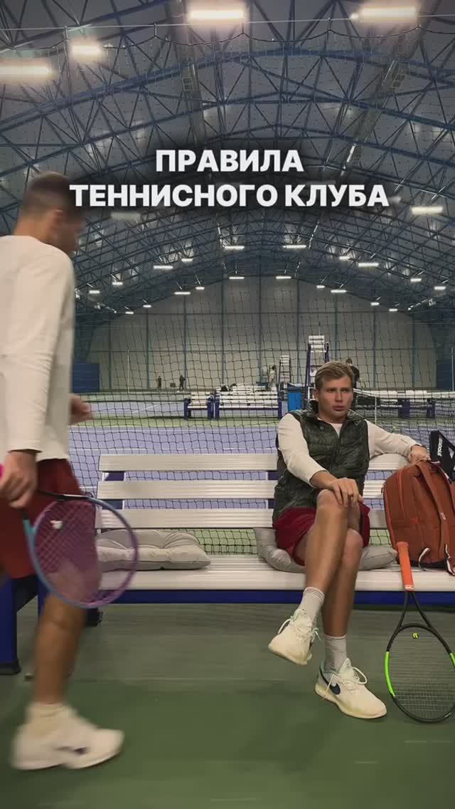 Правила теннисного клуба