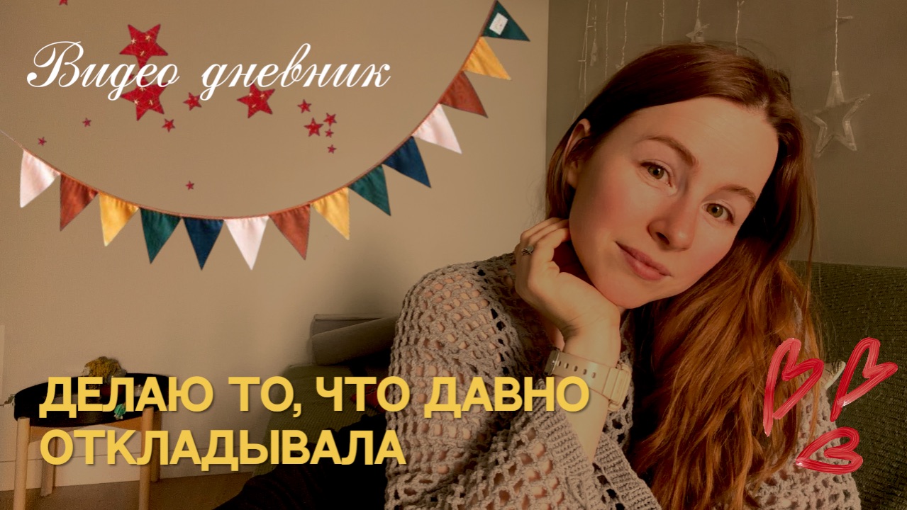 Делаю то, что откладывала