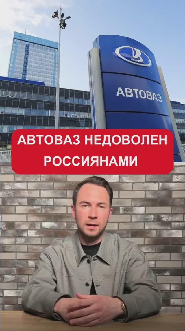 АвтоВАЗ недоволен россиянами!