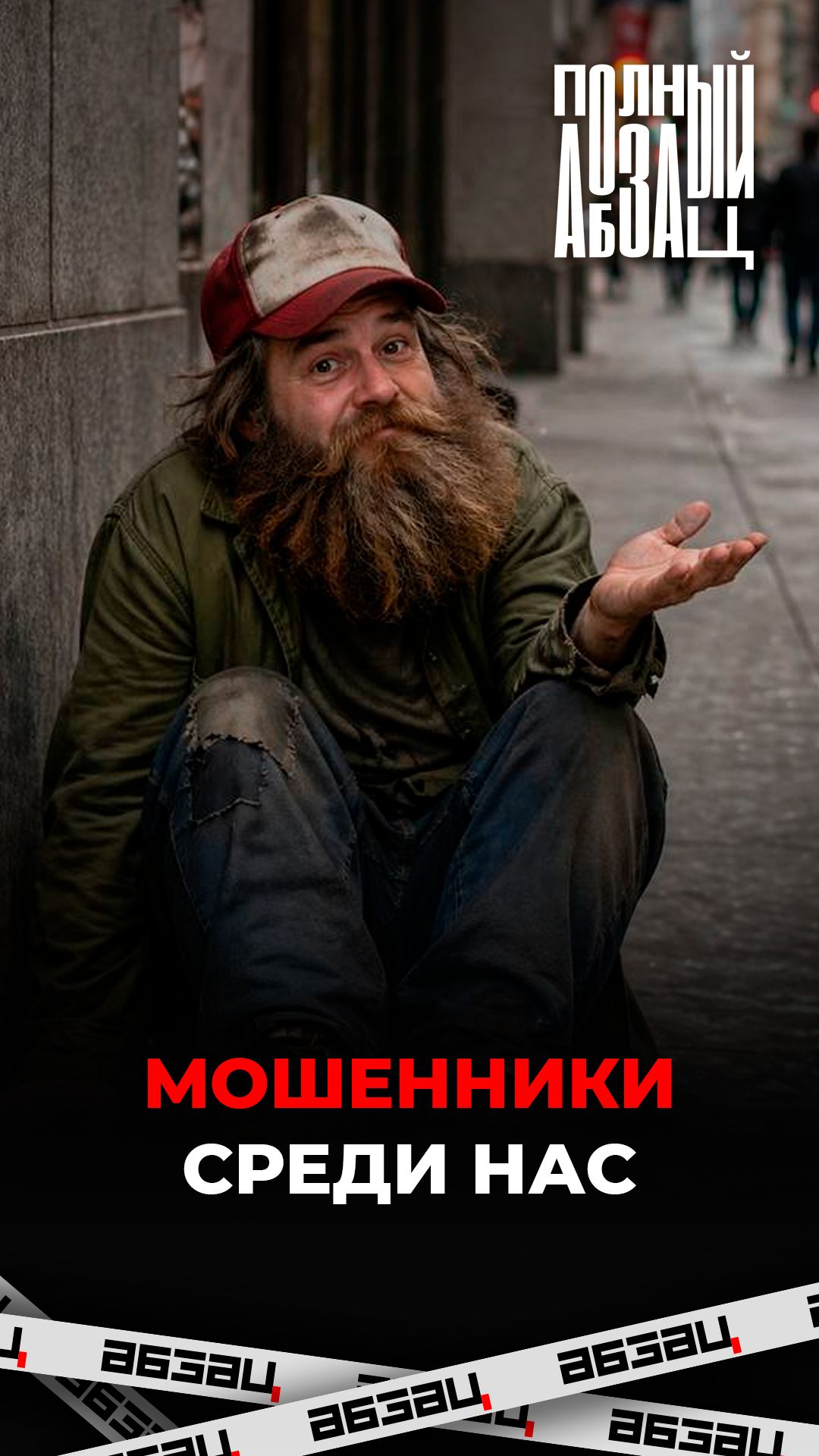 Мошенники среди нас