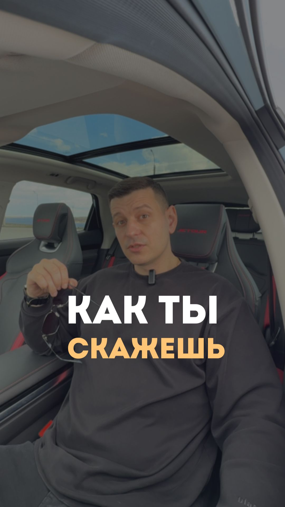 Как ты скажешь