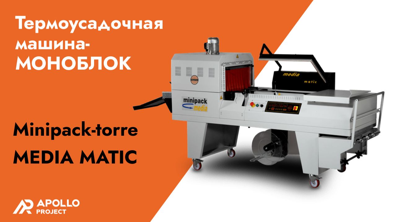 Полуавтоматическая термоусадочная машина-моноблок Minipack-torre Media Matic