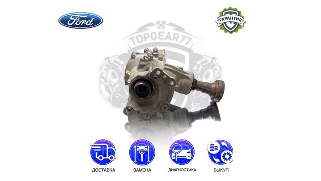 Раздаточная коробка Ford Bronco Sport I  Escape IV  Kuga III  Гарантия  Замена  Доставка