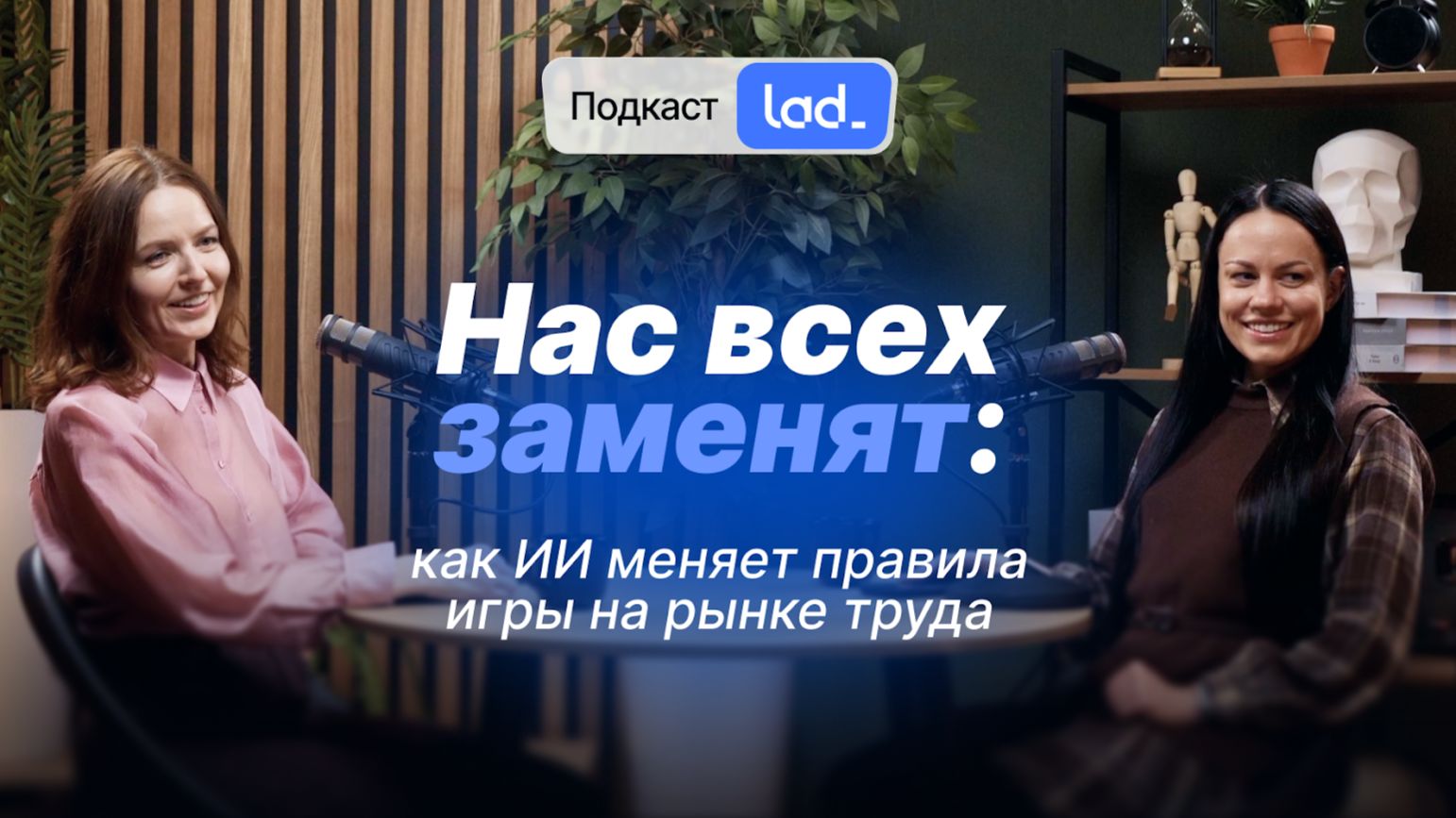 Подкаст: как ИИ меняет правила игры на рынке труда?