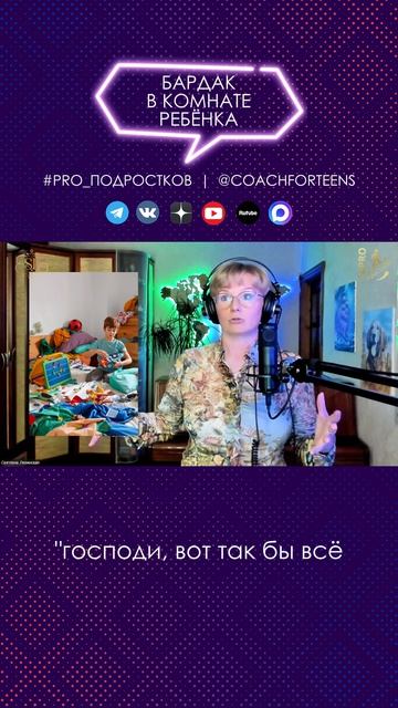 Бардак в комнате ребёнка: как смириться? | Светлана Левинская #teen #puberty #children