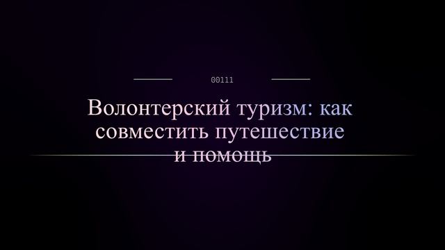 Волонтерский туризм: как совместить путешествие и помощь