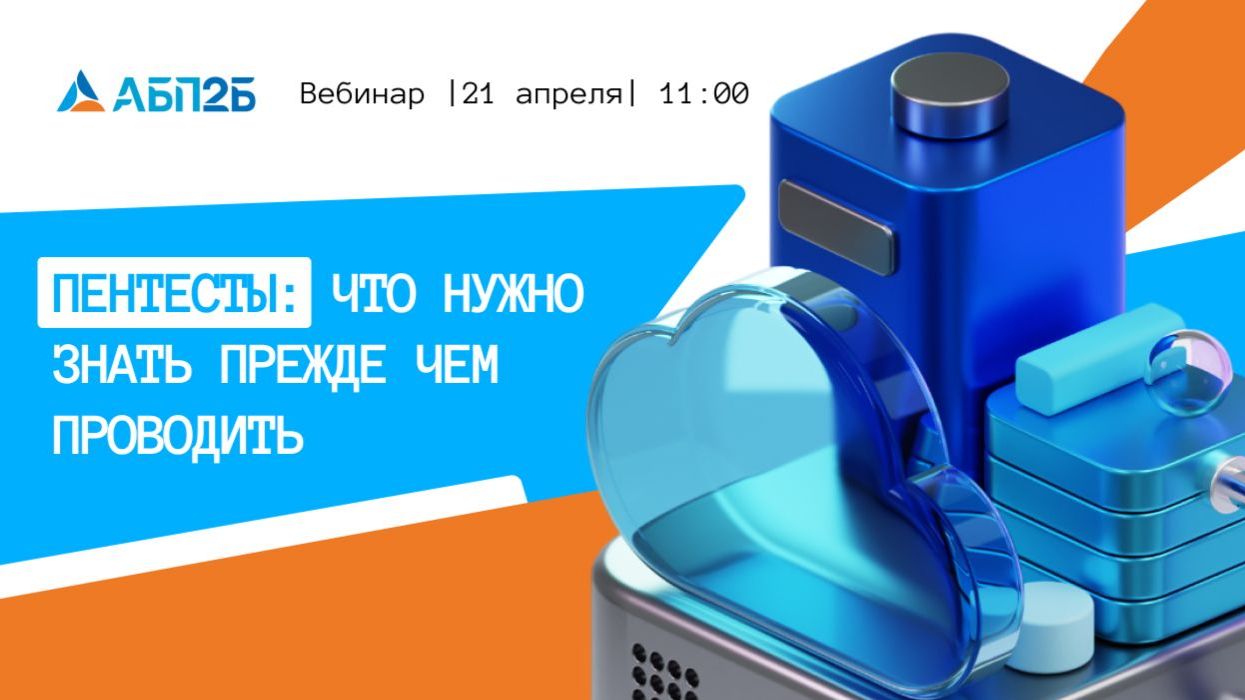 2026-04-21. АБП24. Пентесты: что нужно знать, прежде чем проводить