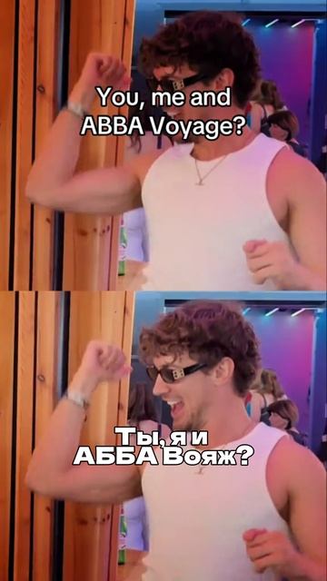 Ты, я и АББА Вояж?