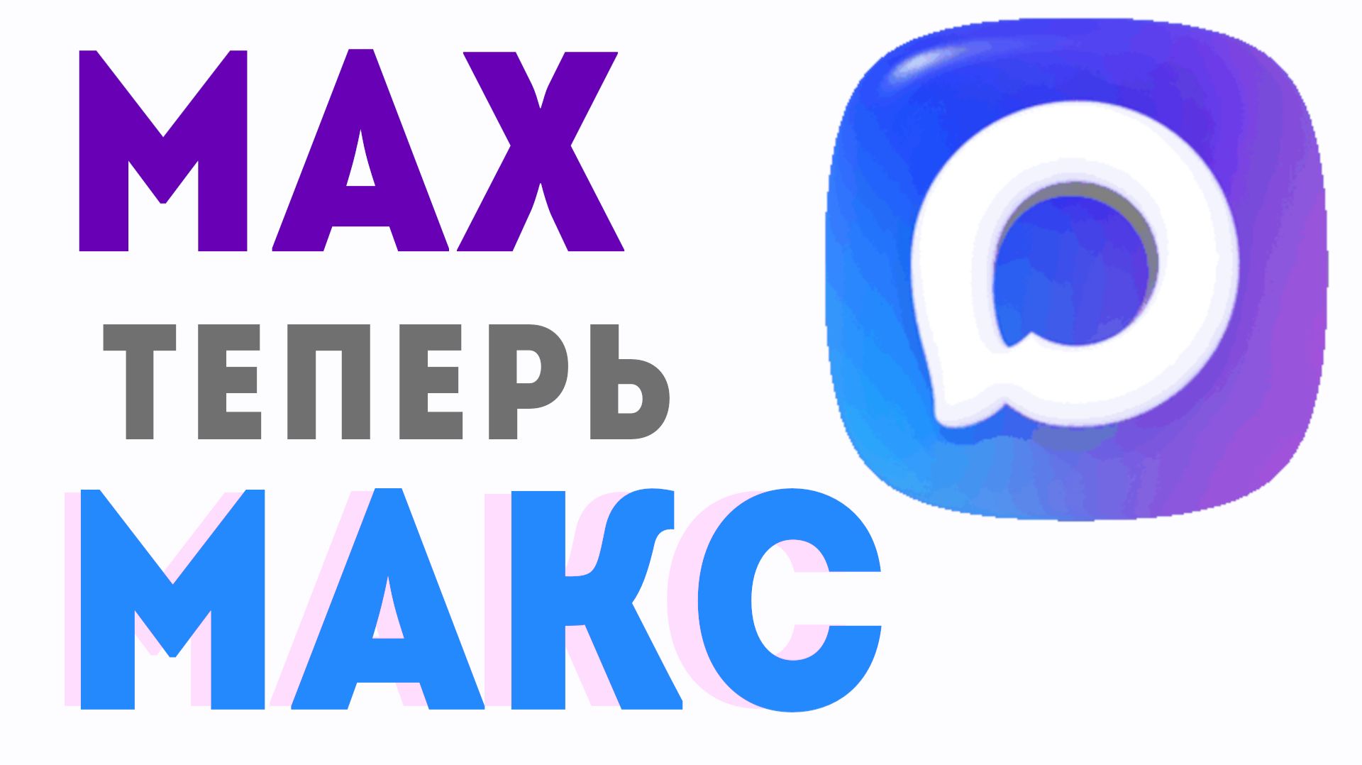 MAX ПЕРЕИМЕНОВАЛИ В МАКС - ПРОВЕРЯЮ НА ПК И В РУСТОР