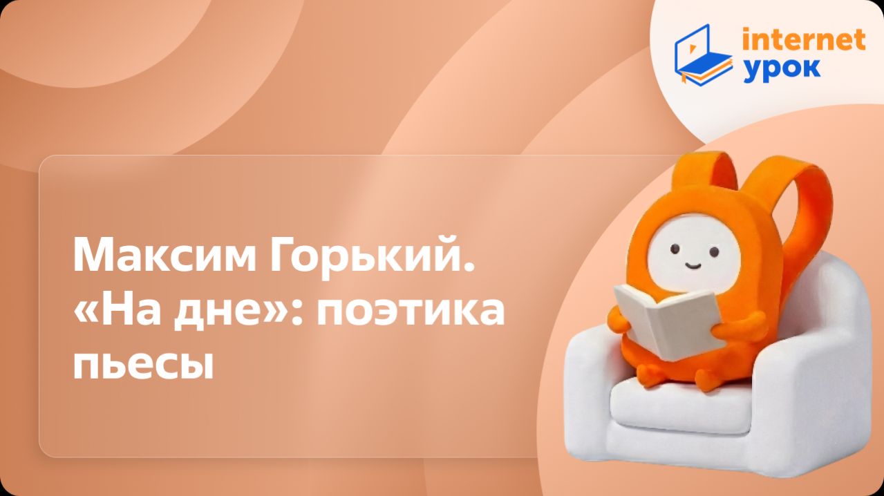 Литература 11 класс. Максим Горький. «На дне»: поэтика пьесы