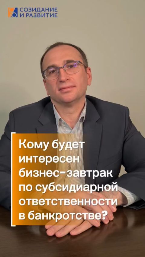 Деловой завтрак: «Субсидиарная ответственность руководителей и собственников в банкротстве».