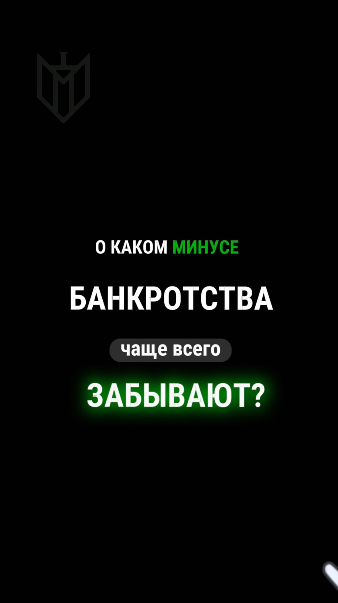 Минус банкротства, о котором мало говорят