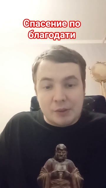 Спасение по благодати