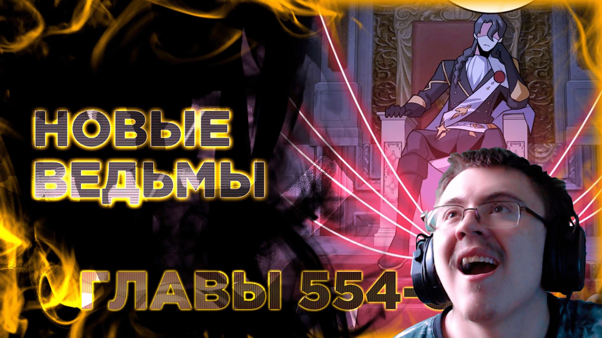 Освободите эту ведьму манга с озвучкой. Главы 554-563 ( @Озвучка манги от Light Fox ) | Реакция