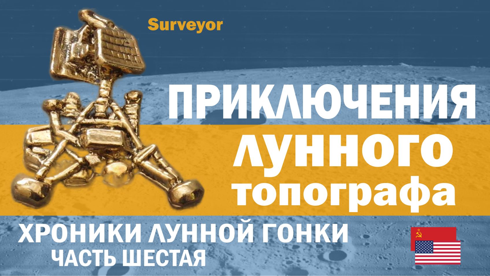 Американский аппарат Surveyor прыгает по Луне // Неудачи преследуют советские «Зонды»