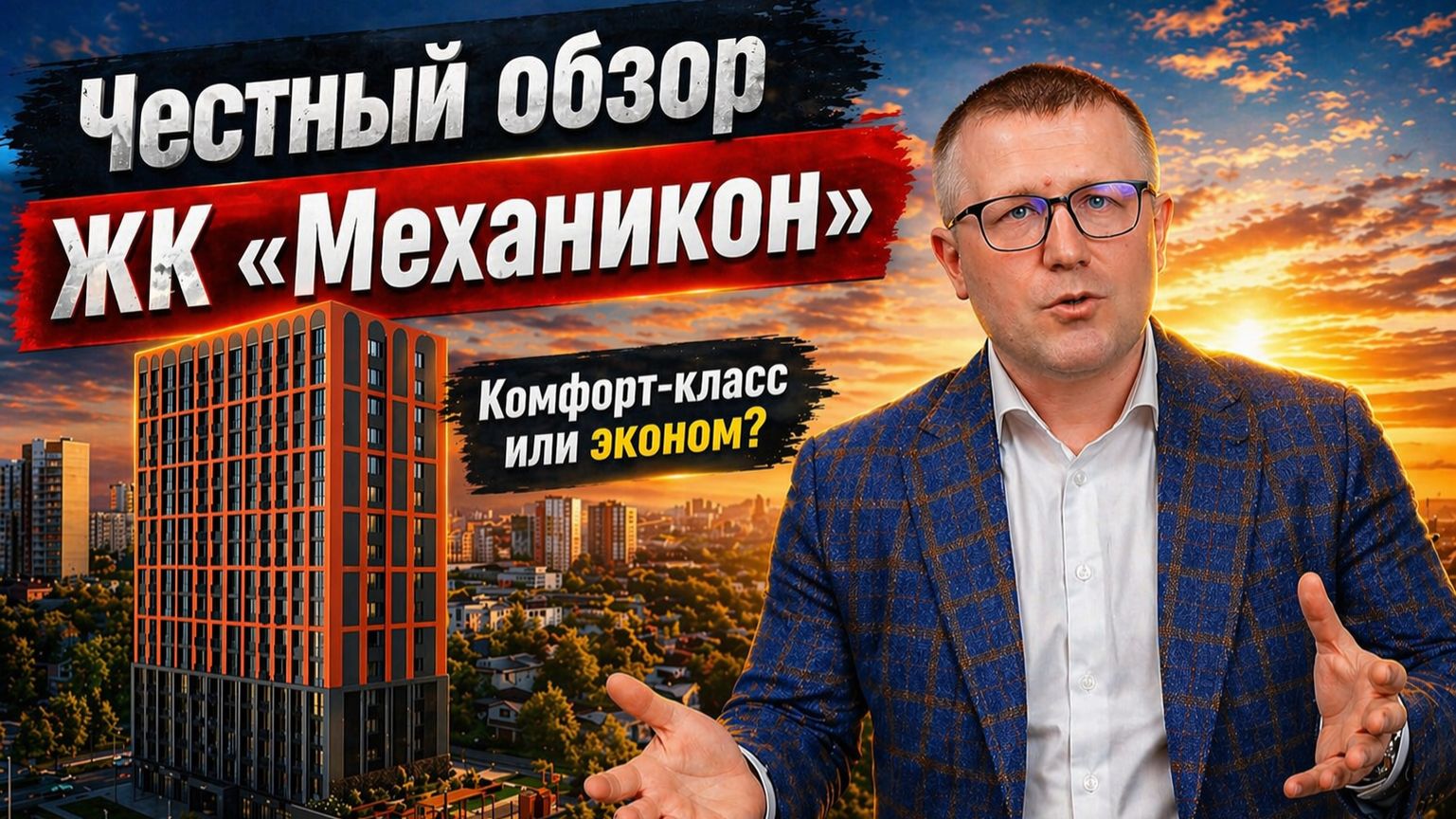 Обзор на новостройку - ЖК Механикон в Ижевске