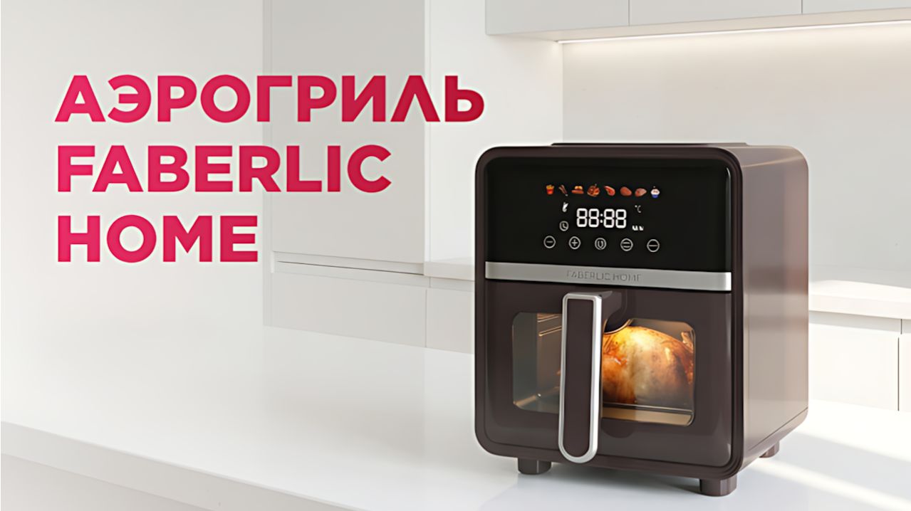 Аэрогриль Faberlic Home в подарок VIP-консультантам — обзор и условия акции