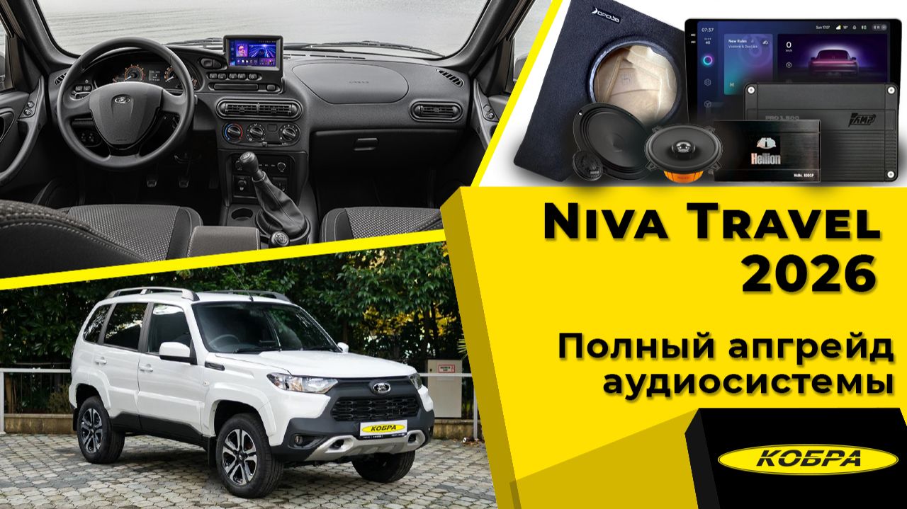 Как должна звучать Niva Travel 2026  Полный апгрейд аудиосистемы