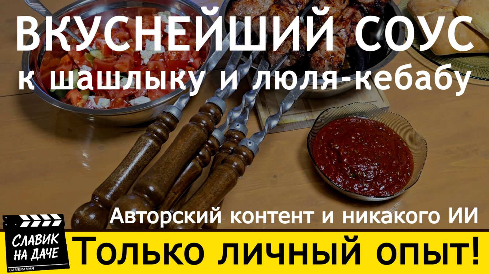 Вкуснейший кавказский соус к шашлыку и люля-кебаб