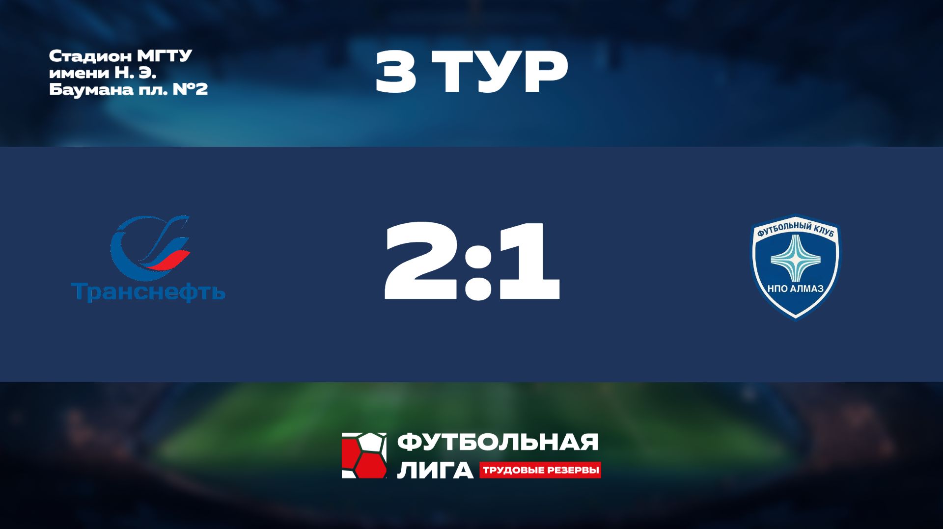 3 тур | Альфа | ПАО Транснефть - ПАО НПО АЛМАЗ