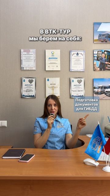 В ВТК-ТУР мы берем на себя: