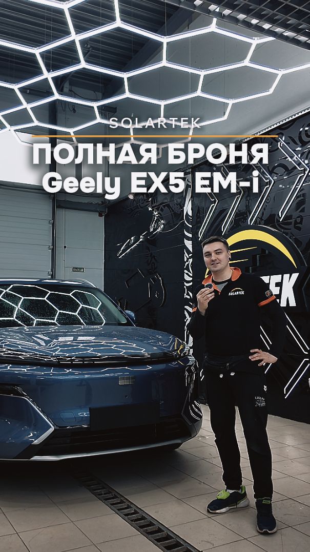 ПОЛНАЯ БРОНЯ Geely EX5 EM-i