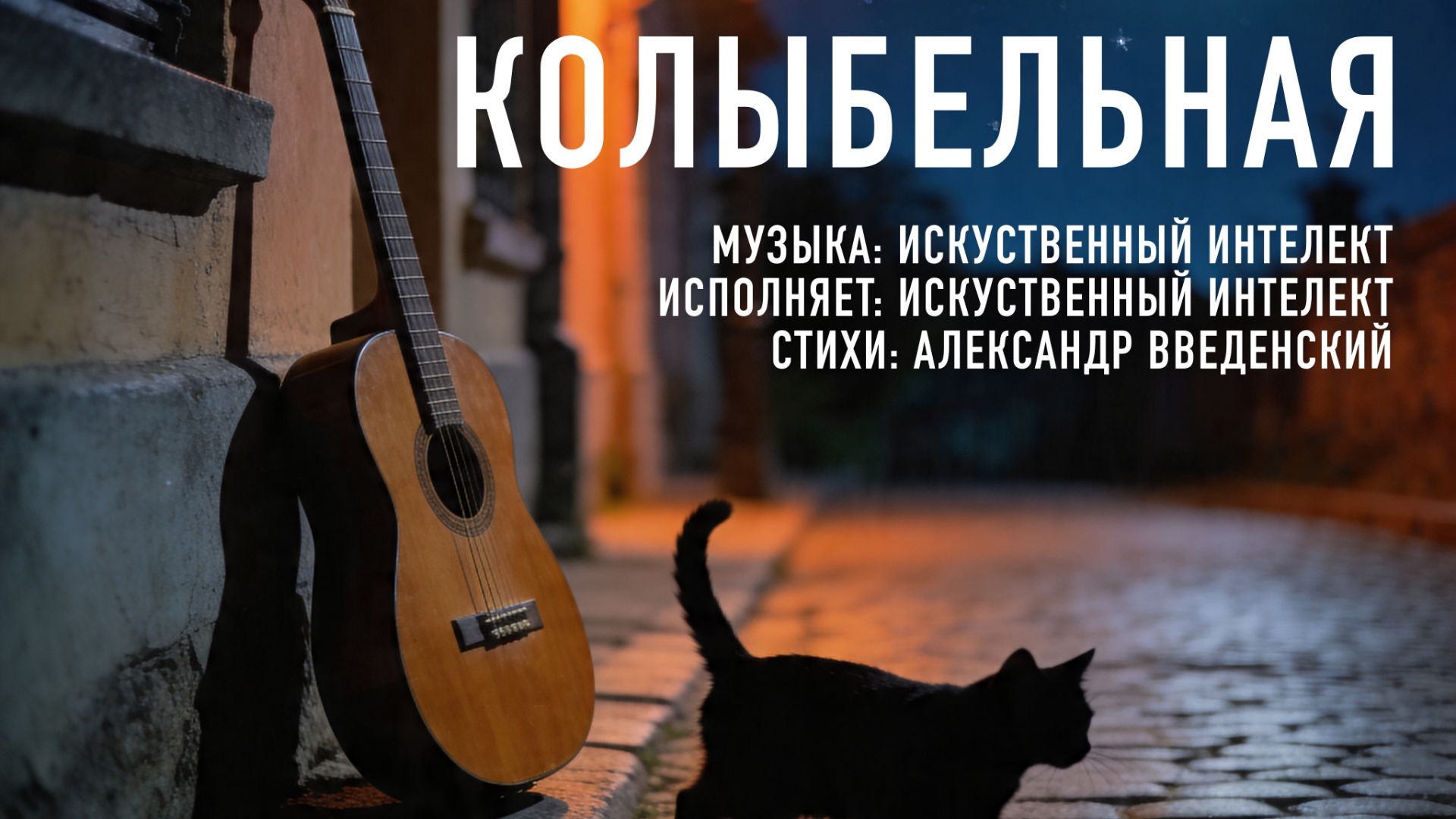 Колыбельная