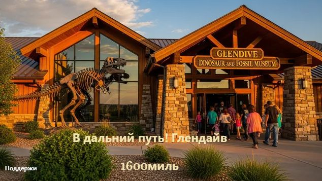 В дальний путь! Глендайв 1600миль
