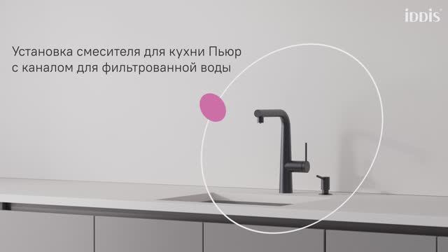 Установка смесителя для кухни Пьюр с выдвижным изливом