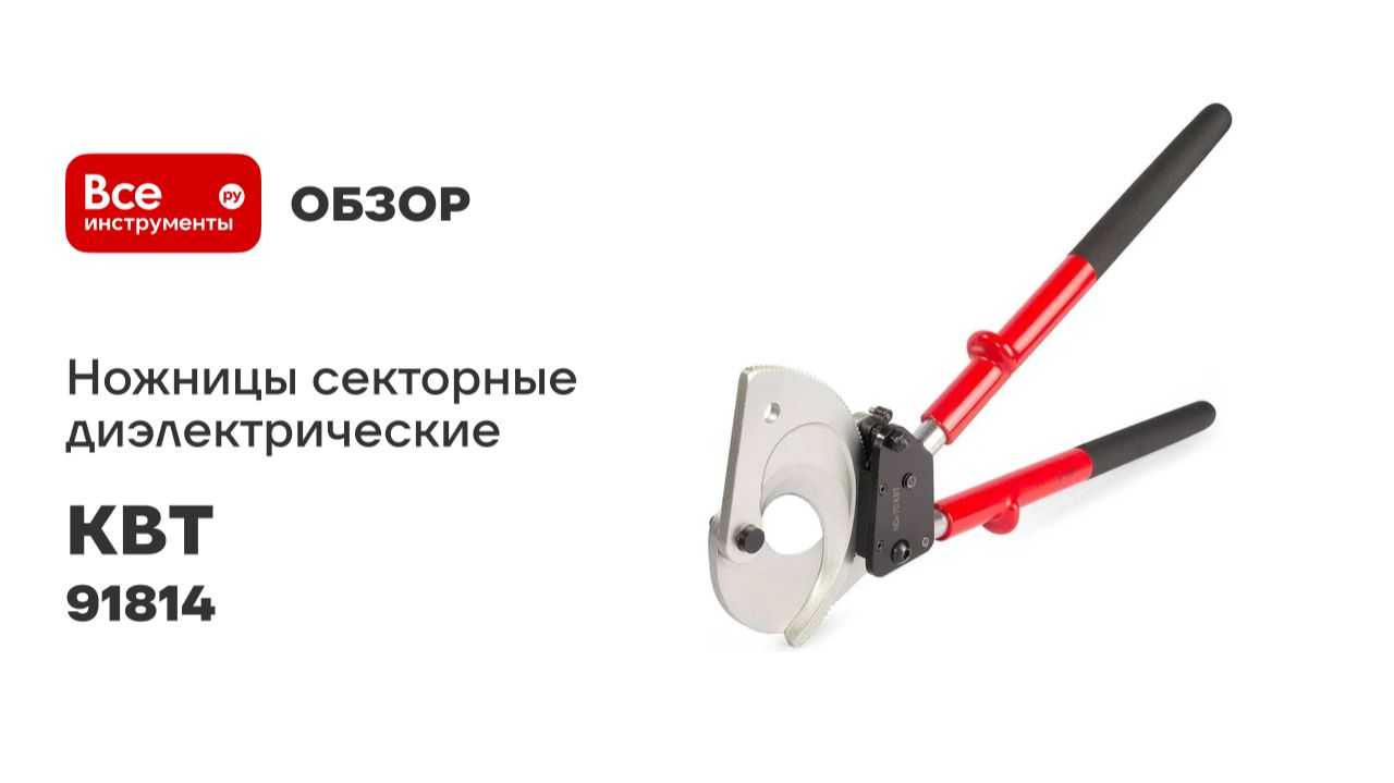 Ножницы секторные диэлектрические НСи-70 серия ПРОФИ КВТ 91814