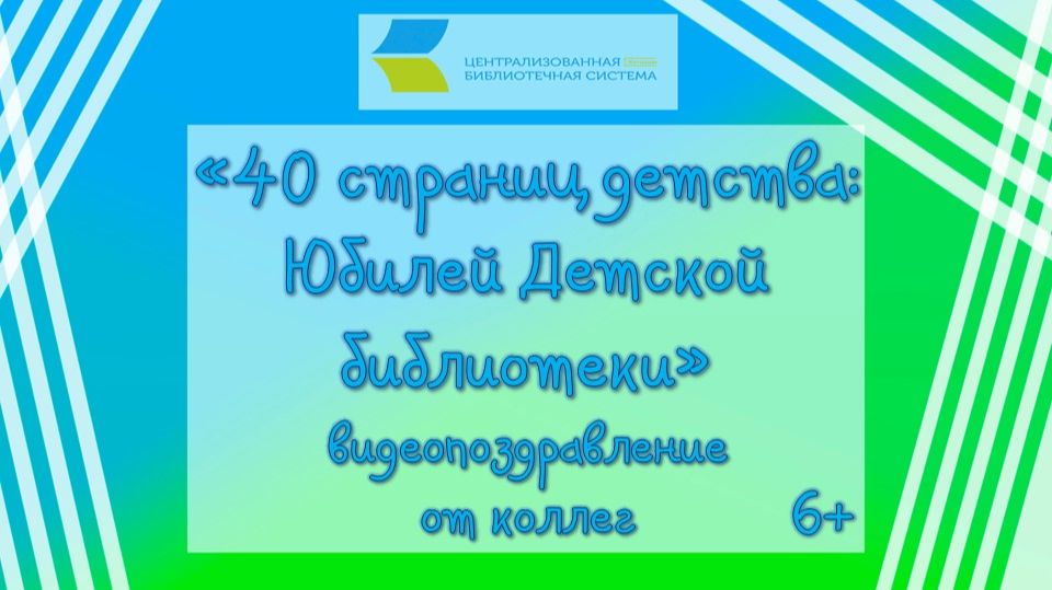 40 страниц детства: юбилей Детской библиотеки