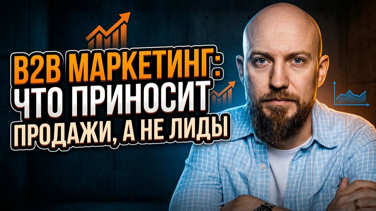 B2B маркетинг. Что приносит ПРОДАЖИ, а не лиды в 2026!