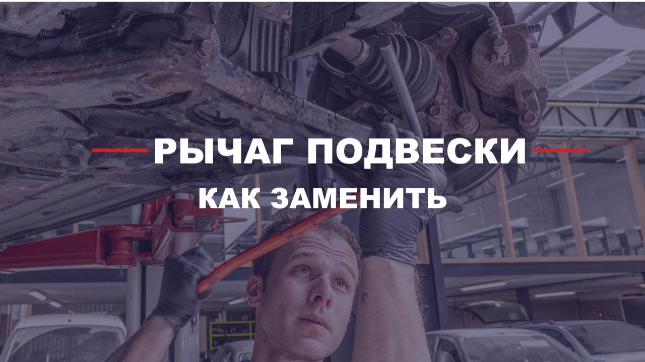 Как заменить рычаг подвески
