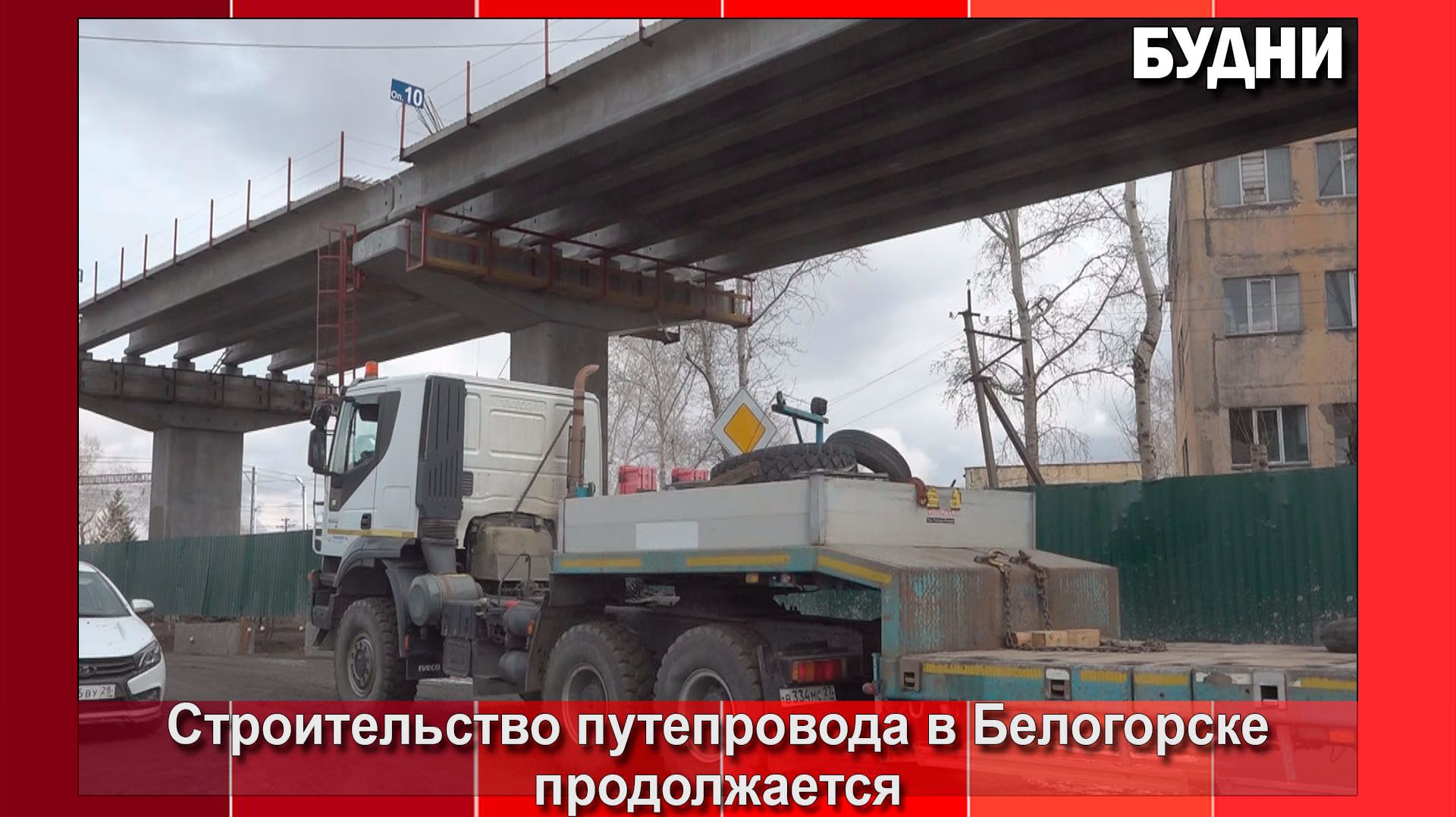 Строительство путепровода в Белогорске продолжается